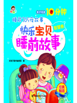 cover image of 睡前365夜故事快乐宝贝睡前故事智慧卷